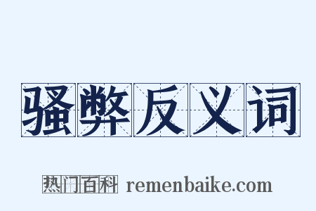 骚弊反义词是什么意思的图片